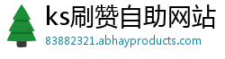 ks刷赞自助网站